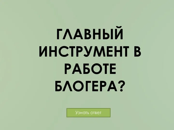 ГЛАВНЫЙ ИНСТРУМЕНТ В РАБОТЕ БЛОГЕРА?