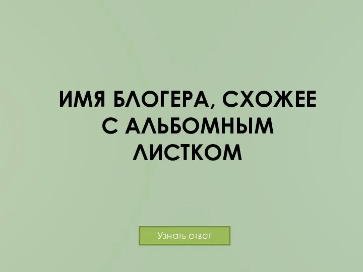 ИМЯ БЛОГЕРА, СХОЖЕЕ С АЛЬБОМНЫМ ЛИСТКОМ