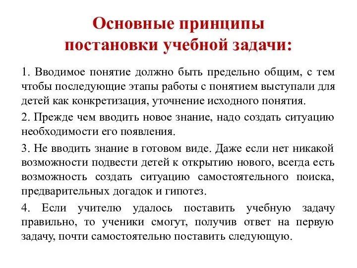 Основные принципы постановки учебной задачи: 1. Вводимое понятие должно быть предельно