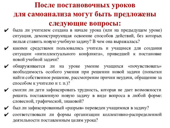 После постановочных уроков для самоанализа могут быть предложены следующие вопросы: была