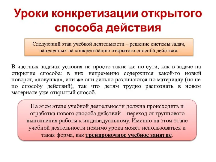 Уроки конкретизации открытого способа действия В частных задачах условия не просто