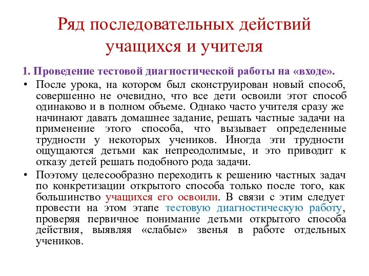 Ряд последовательных действий учащихся и учителя 1. Проведение тестовой диагностической работы