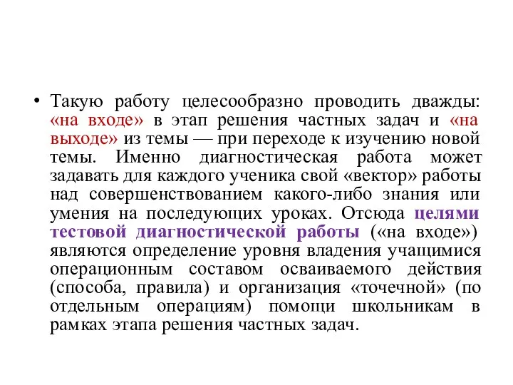 Такую работу целесообразно проводить дважды: «на входе» в этап решения частных