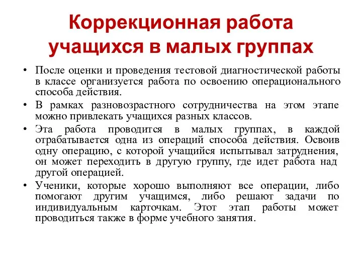 Коррекционная работа учащихся в малых группах После оценки и проведения тестовой