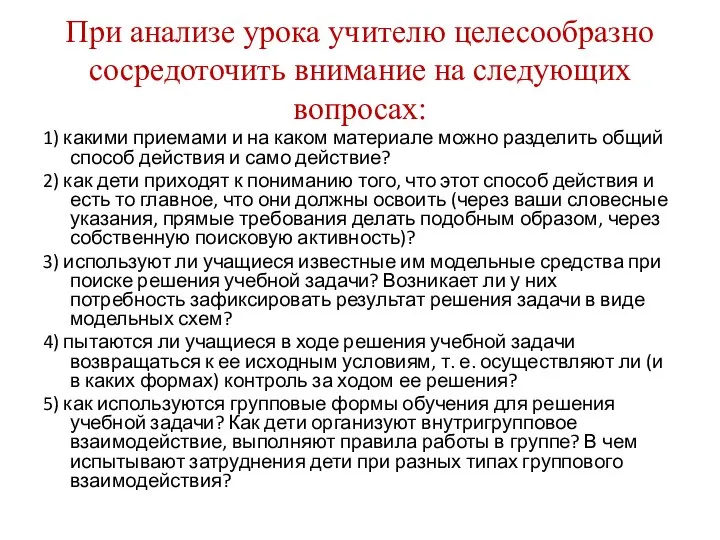 При анализе урока учителю целесообразно сосредоточить внимание на следующих вопросах: 1)