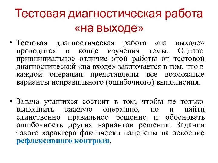 Тестовая диагностическая работа «на выходе» Тестовая диагностическая работа «на выходе» проводится