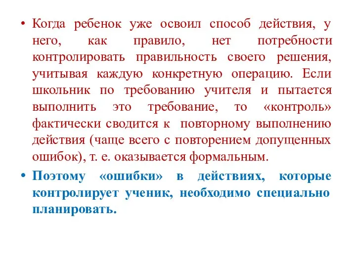 Когда ребенок уже освоил способ действия, у него, как правило, нет