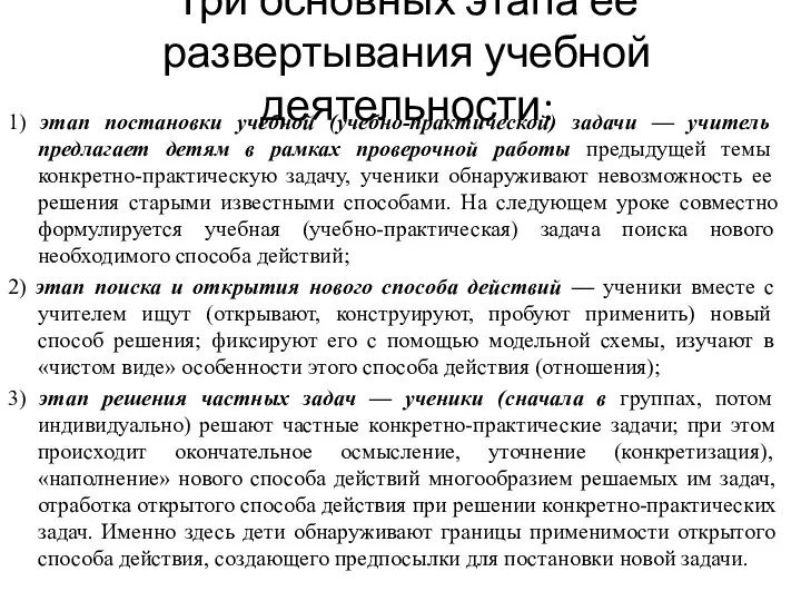 Три основных этапа ее развертывания учебной деятельности: 1) этап постановки учебной