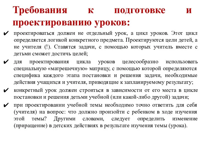 Требования к подготовке и проектированию уроков: проектироваться должен не отдельный урок,