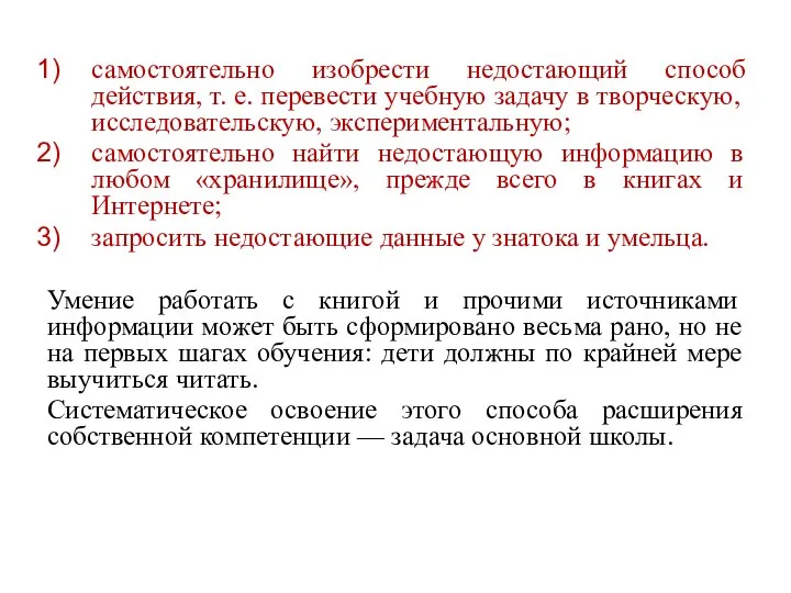 самостоятельно изобрести недостающий способ действия, т. е. перевести учебную задачу в