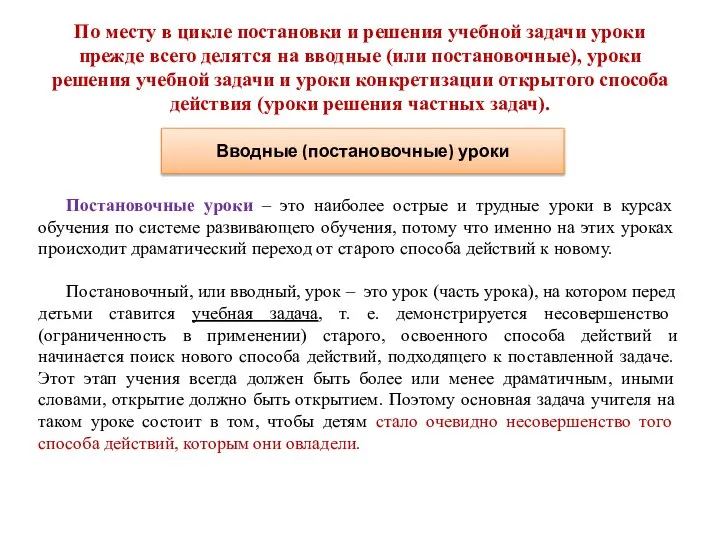 По месту в цикле постановки и решения учебной задачи уроки прежде