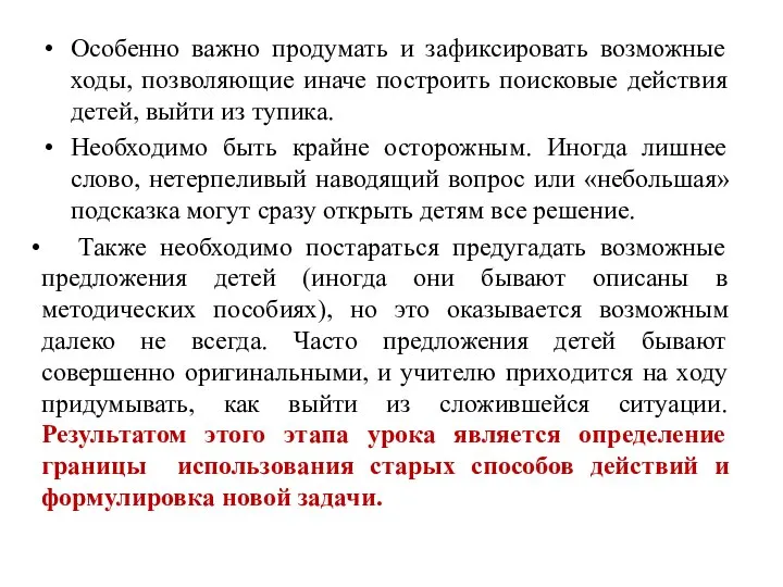 Особенно важно продумать и зафиксировать возможные ходы, позволяющие иначе построить поисковые