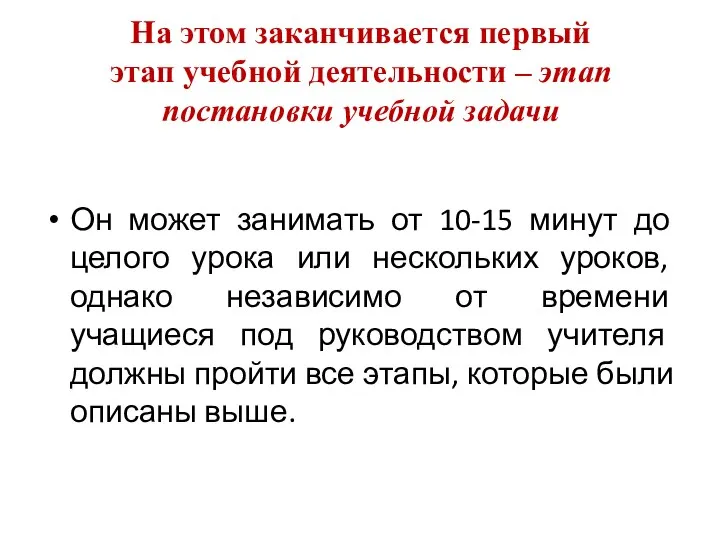 На этом заканчивается первый этап учебной деятельности – этап постановки учебной