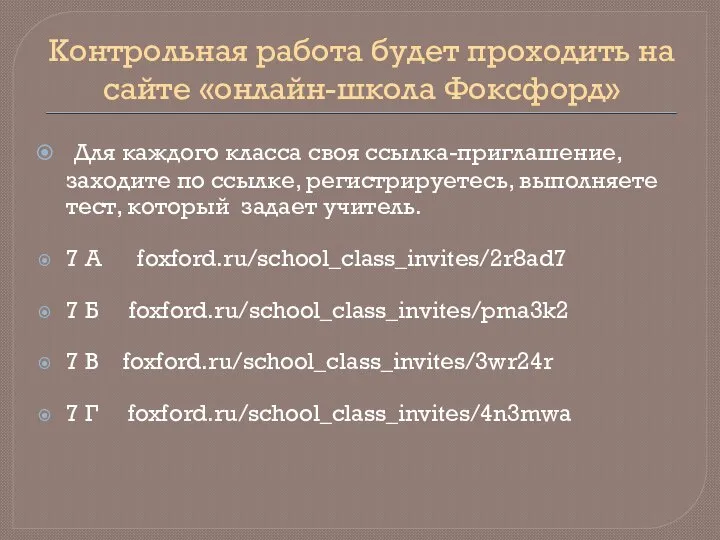 Контрольная работа будет проходить на сайте «онлайн-школа Фоксфорд» Для каждого класса