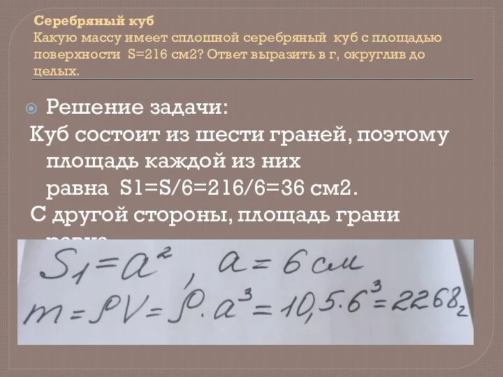 Серебряный куб Какую массу имеет сплошной серебряный куб с площадью поверхности