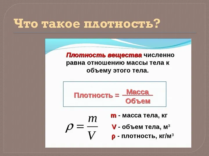 Что такое плотность?