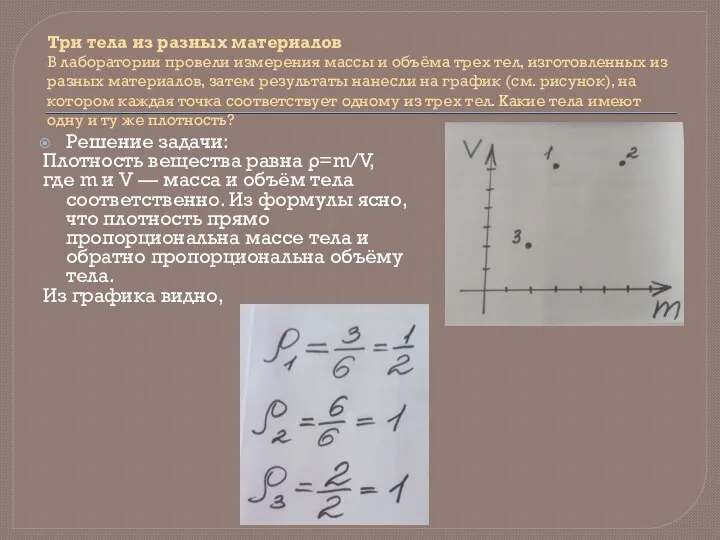 Три тела из разных материалов В лаборатории провели измерения массы и