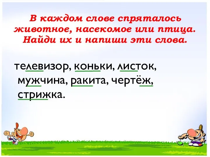 В каждом слове спряталось животное, насекомое или птица. Найди их и