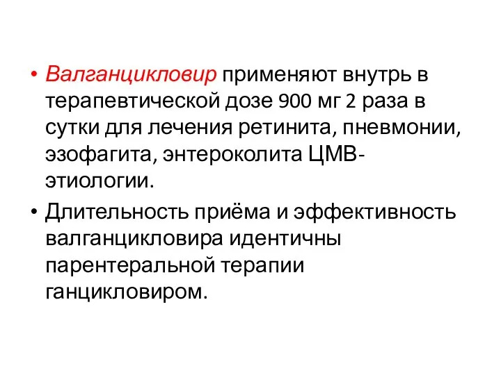 Валганцикловир применяют внутрь в терапевтической дозе 900 мг 2 раза в