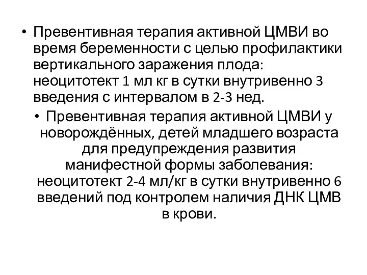 Превентивная терапия активной ЦМВИ во время беременности с целью профилактики вертикального