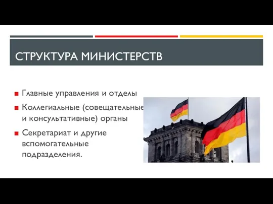 СТРУКТУРА МИНИСТЕРСТВ Главные управления и отделы Коллегиальные (совещательные и консультативные) органы Секретариат и другие вспомогательные подразделения.