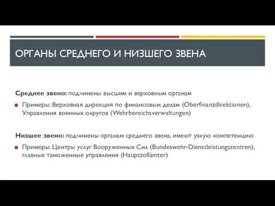 ОРГАНЫ СРЕДНЕГО И НИЗШЕГО ЗВЕНА Среднее звено: подчинены высшим и верховным