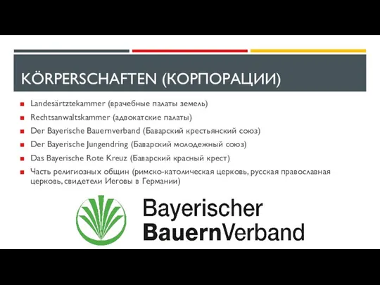 KÖRPERSCHAFTEN (КОРПОРАЦИИ) Landesärtztekammer (врачебные палаты земель) Rechtsanwaltskammer (адвокатские палаты) Der Bayerische