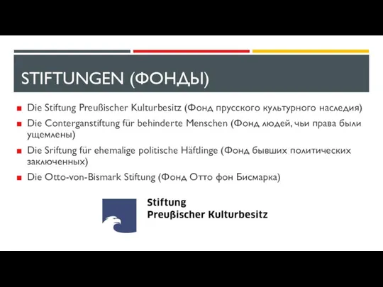 STIFTUNGEN (ФОНДЫ) Die Stiftung Preußischer Kulturbesitz (Фонд прусского культурного наследия) Die