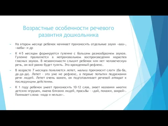 Возрастные особенности речевого развития дошкольника На втором месяце ребенок начинает произносить