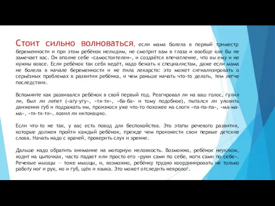 Стоит сильно волноваться, если мама болела в первый триместр беременности и