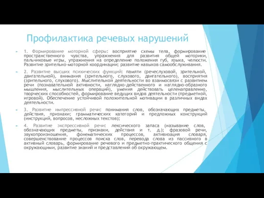 Профилактика речевых нарушений 1. Формирование моторной сферы: восприятие схемы тела, формирование