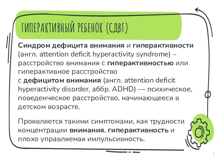 ГИПЕРАКТИВНЫЙ РЕБЕНОК (СДВГ) Синдром дефицита внимания и гиперактивности (англ. attention deficit