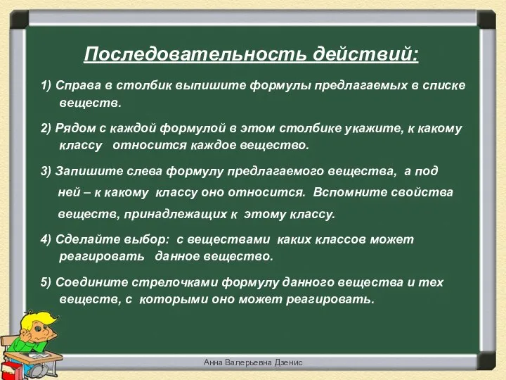 1) Справа в столбик выпишите формулы предлагаемых в списке веществ. 2)