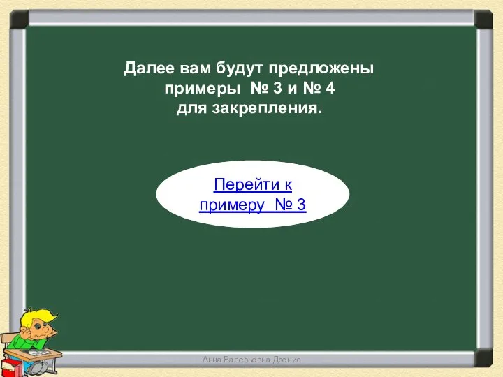 Перейти к примеру № 3 Далее вам будут предложены примеры №