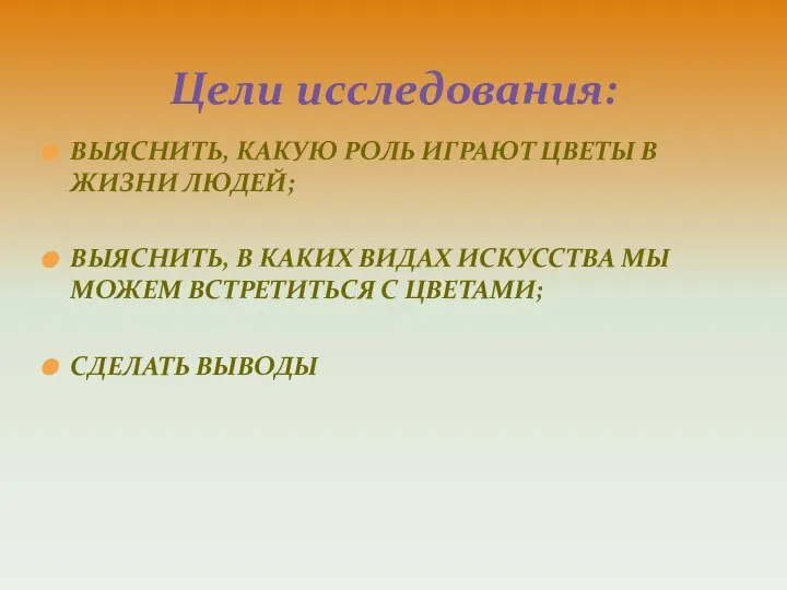 ВЫЯСНИТЬ, КАКУЮ РОЛЬ ИГРАЮТ ЦВЕТЫ В ЖИЗНИ ЛЮДЕЙ; ВЫЯСНИТЬ, В КАКИХ