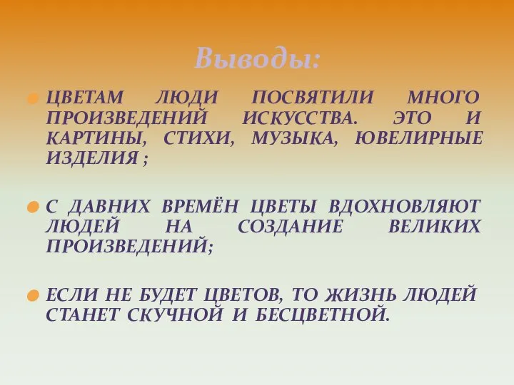 ЦВЕТАМ ЛЮДИ ПОСВЯТИЛИ МНОГО ПРОИЗВЕДЕНИЙ ИСКУССТВА. ЭТО И КАРТИНЫ, СТИХИ, МУЗЫКА,