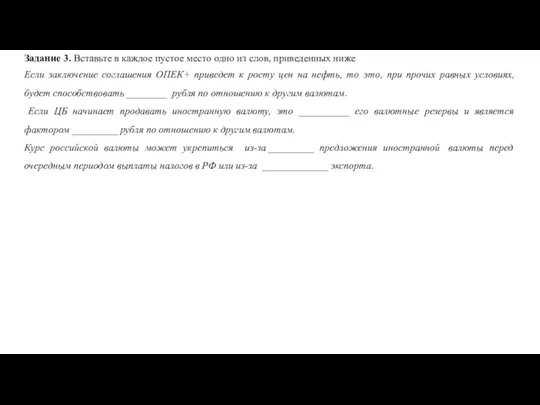 Задание 3. Вставьте в каждое пустое место одно из слов, приведенных