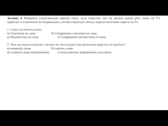 Задание 4. Выберите единственный верный ответ, если известно, что на данном