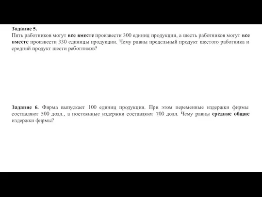 Задание 5. Пять работников могут все вместе произвести 300 единиц продукции,