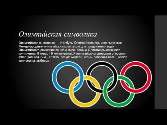 Олимпийская символика Олимпийская символика — атрибуты Олимпийских игр, используемые Международным олимпийским