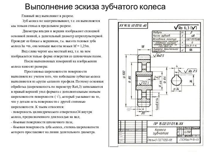 Выполнение эскиза зубчатого колеса Главный вид выполняют в разрезе. Зуб колеса