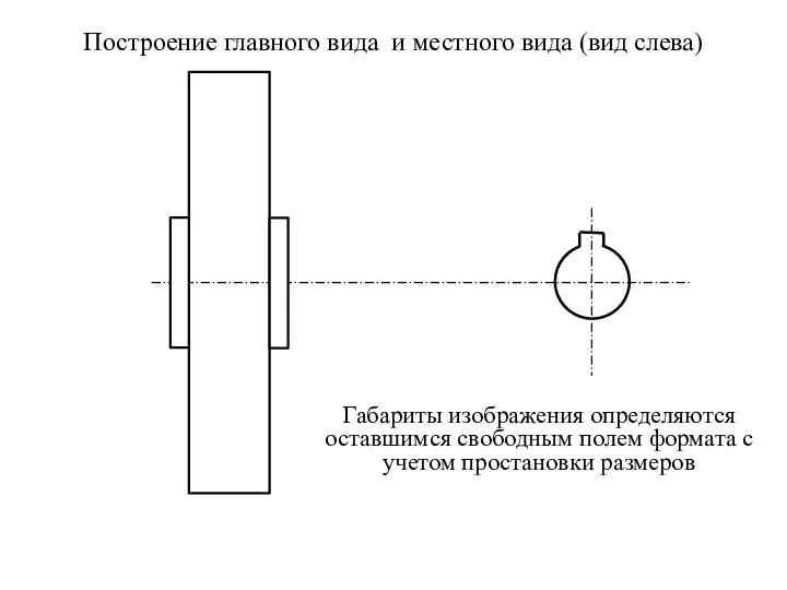 Построение главного вида и местного вида (вид слева) Габариты изображения определяются