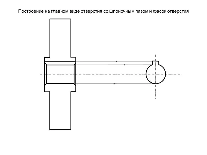 Построение на главном виде отверстия со шпоночным пазом и фасок отверстия