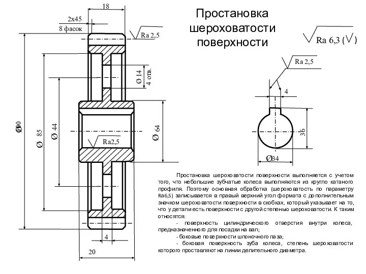 Простановка шероховатости поверхности Простановка шероховатости поверхности выполняется с учетом того, что