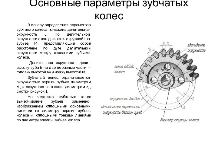 Основные параметры зубчатых колес В основу определения параметров зубчатого колеса положена