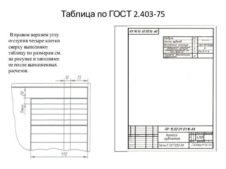 Таблица по ГОСТ 2.403-75 В правом верхнем углу отступив четыре клетки