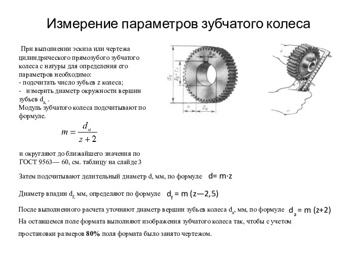 Измерение параметров зубчатого колеса При выполнении эскиза или чертежа цилиндричес­кого прямозубого