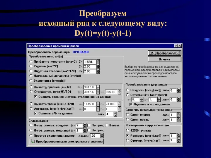 Преобразуем исходный ряд к следующему виду: Dy(t)=y(t)-y(t-1)