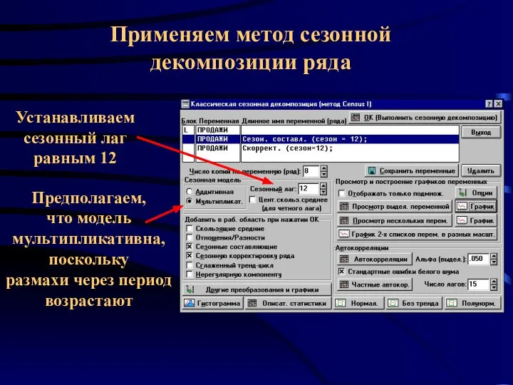 Применяем метод сезонной декомпозиции ряда Устанавливаем сезонный лаг равным 12 Предполагаем,