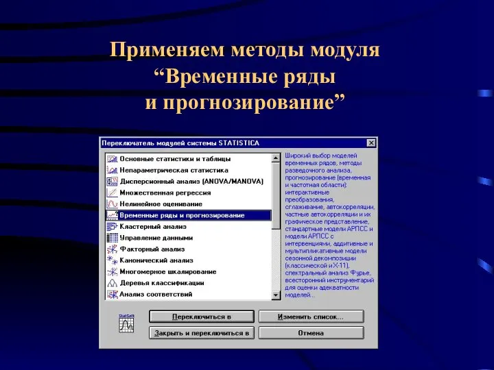 Применяем методы модуля “Временные ряды и прогнозирование”